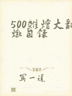 500杂烩大乱炖目录