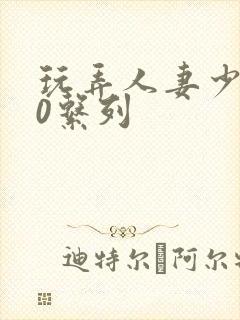 玩弄人妻少妇70系列