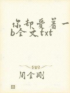 你却爱着一个sb全文txt