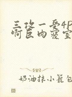 三攻一受4P嗯啊巨肉寝室