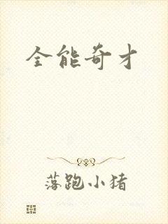 全能奇才