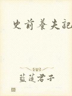 史前养夫记