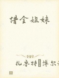 借金姐妹