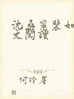 沈桑宁裴如衍全文阅读