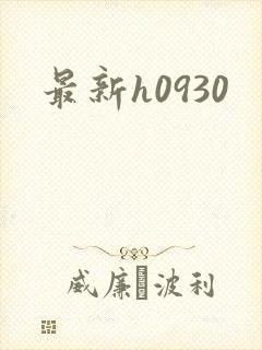 最新h0930