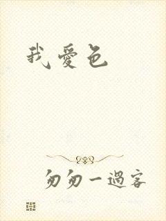 我爱色