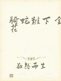 骑蛇难下 金银花