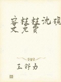 容枝枝沈砚书全文免费