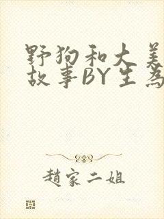 野狗和大美人的故事BY生为红蓝