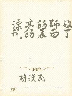 漂亮的师姐接受我的表白了