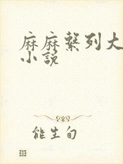 麻麻系列大合集小说