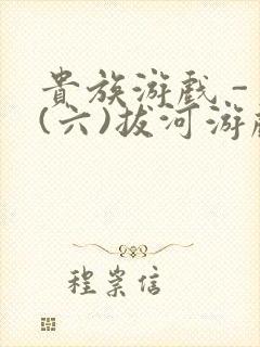 贵族游戏 - (六)拔河游戏