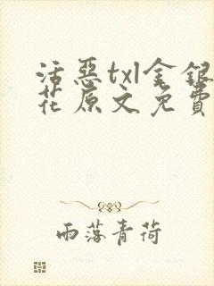 活恶txl金银花原文免费阅读