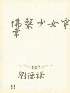 佛系少女穿书日常