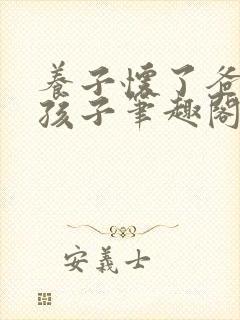 养子怀了爸爸的孩子笔趣阁小说