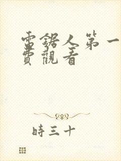 电锯人第一季免费观看