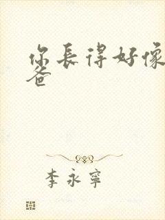 你长得好像我爸爸