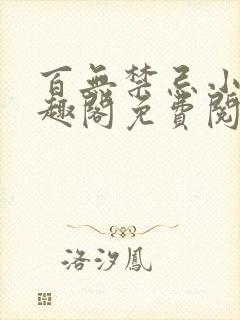 百无禁忌小说笔趣阁免费阅读