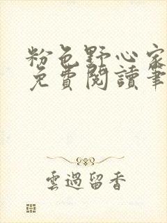 粉色野心家全文免费阅读笔趣阁