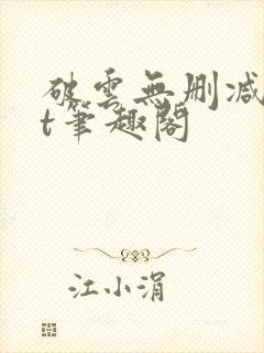 破云无删减txt笔趣阁