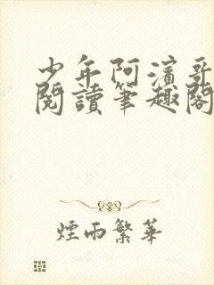 少年阿滨哥全文阅读笔趣阁