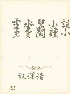 霍水儿小说全文免费阅读小说