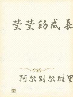 莹莹的成长日记