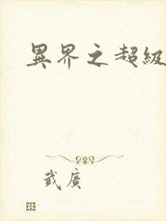 异界之超级战天