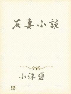 友妻小说
