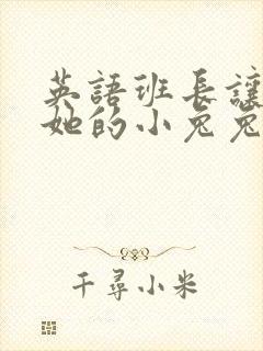 英语班长让我桶她的小兔兔