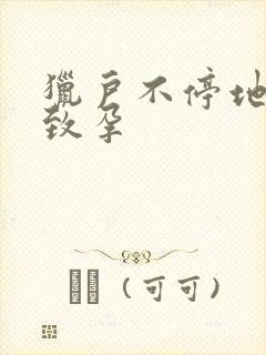 猎户不停地索要致孕