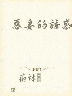 恶妻的诱惑