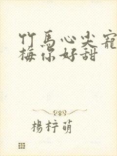 竹马心尖宠小青梅你好甜