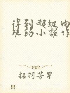 得到超级肉禽系统的小说作者