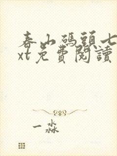 春山码头七弦txt免费阅读笔趣阁