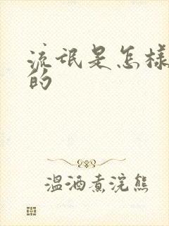 流氓是怎样炼成的