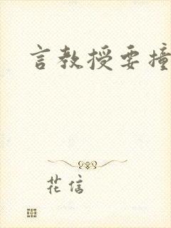 言教授要撞坏了