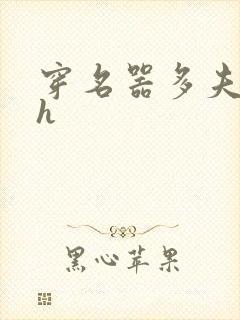 穿名器多夫巨肉h