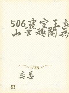 506寝室王炳山笔趣阁无弹窗