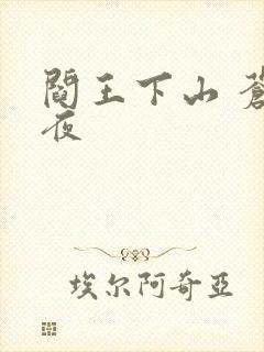 阎王下山 苍月夜