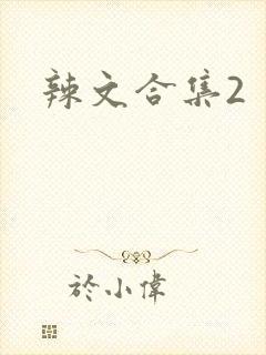 辣文合集2