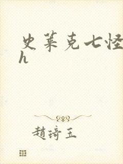 史莱克七怪互伦h