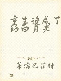 重生后成了皇帝的白月光