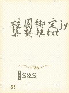 校园绑定jy收集系统txt