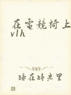 在电竞椅上做1v1h