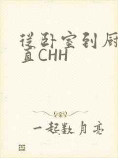 从卧室到厨房一直CHH