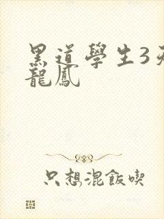 黑道学生3天门龙凤