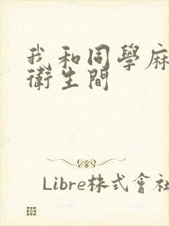 我和同学麻麻在卫生间