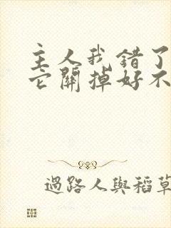 主人我错了请把它关掉好不好