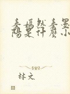 秦嫣然秦墨浓林阳是什么小说